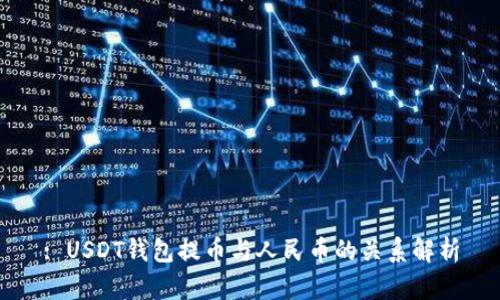 : USDT钱包提币与人民币的关系解析