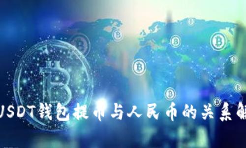 : USDT钱包提币与人民币的关系解析