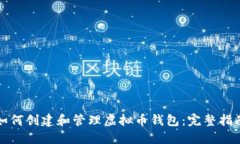 如何创建和管理虚拟币钱包：完整指南