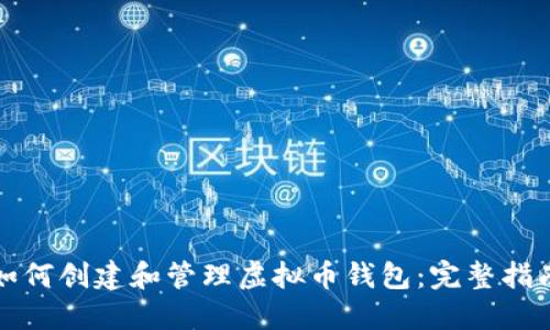 如何创建和管理虚拟币钱包：完整指南