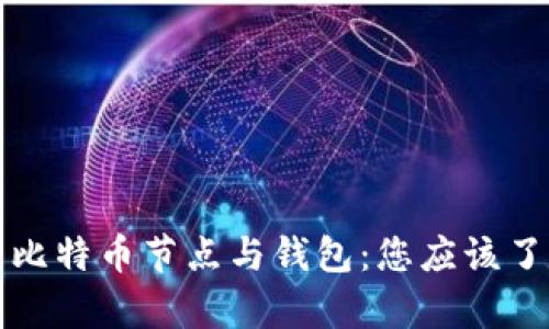 深入解析比特币节点与钱包：您应该了解的一切