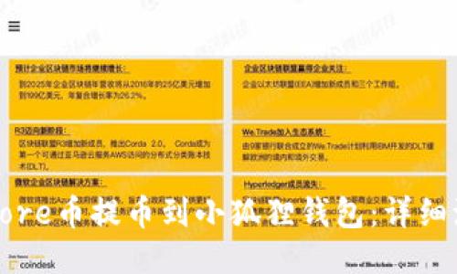 如何将Core币提币到小狐狸钱包：详细流程说明