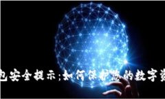 区块链钱包安全提示：如何保护您的数字资产和