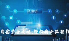 小狐狸钱包下载安装全攻略：轻松将小狐狸钱包