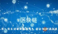 李永乐深入浅出讲解区块链钱包：安全性、种类