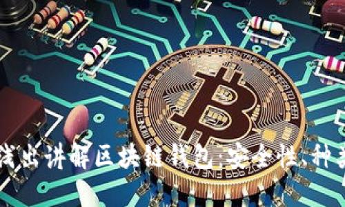 李永乐深入浅出讲解区块链钱包：安全性、种类及使用技巧