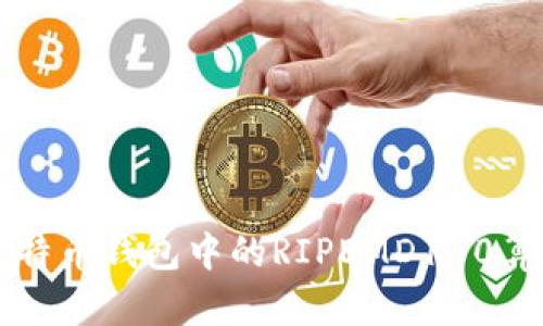 全面解析比特币钱包中的RIPEMD160算法及其应用