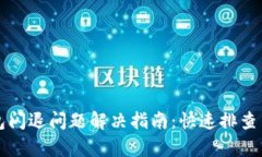 小狐狸钱包闪退问题解决指南：快速排查与修复