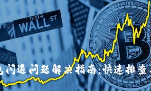小狐狸钱包闪退问题解决指南：快速排查与修复方法