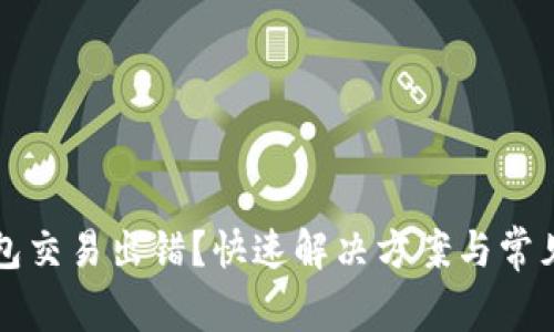 小狐狸钱包交易出错？快速解决方案与常见问题解析