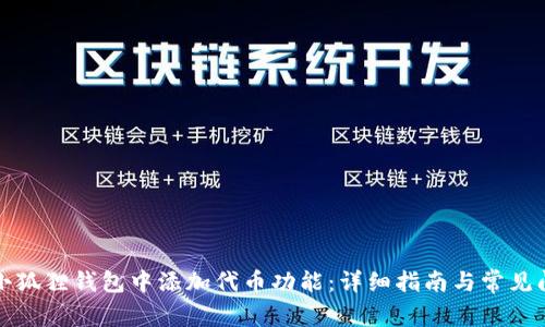 如何在小狐狸钱包中添加代币功能：详细指南与常见问题解答
