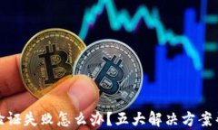 小狐狸钱包验证失败怎么办？五大解决方案帮你