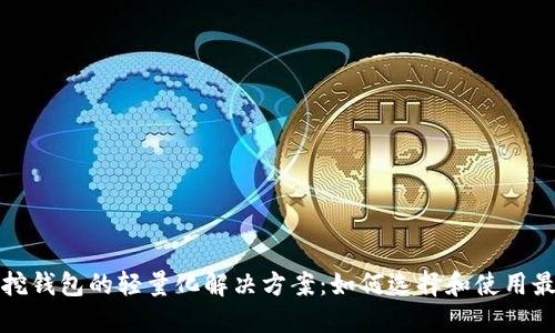比特币挖钱包的轻量化解决方案：如何选择和使用最优工具