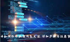 中币如何给小狐狸钱包充值：详细步骤与注意事
