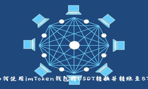 如何使用imToken钱包将USDT转换并转账至BTC