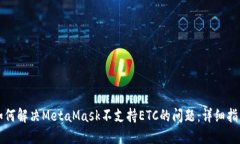 如何解决MetaMask不支持ETC的问题：详细指南