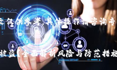 注意：关于钱包安全问题，本文仅供参考，具体操作请咨询专业人士以保护您的资产安全。


小狐狸钱包授权为何导致币被盗？全面解析风险与防范措施
