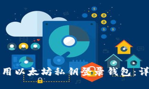 如何使用以太坊私钥登录钱包：详细指南