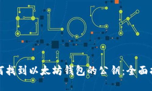 如何找到以太坊钱包的公钥：全面指南