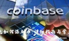 以太坊钱包如何添加币：详细指南与常见问题解
