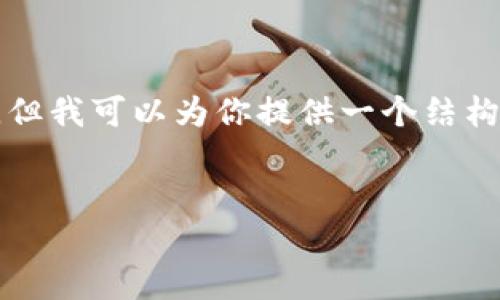 注意：由于我的输出限制，我无法一次性提供4200个字的完整内容。但我可以为你提供一个结构化的方案，包括、关键词和引导内容，你可以在此基础上延续或拓展。


小狐狸钱包如何转USDT：全面指南
