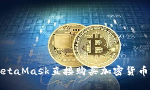 如何通过MetaMask直接购买加密货币的全面指南