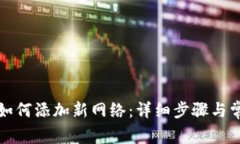 小狐狸钱包如何添加新网络：详细步骤与常见问