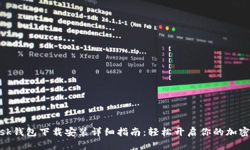 Metamask钱包下载安装详细指南：轻松开启你的加密货币之旅