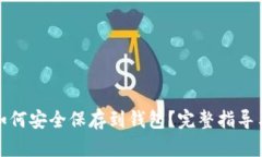 : 比特币如何安全保存到钱包？完整指导与最佳实