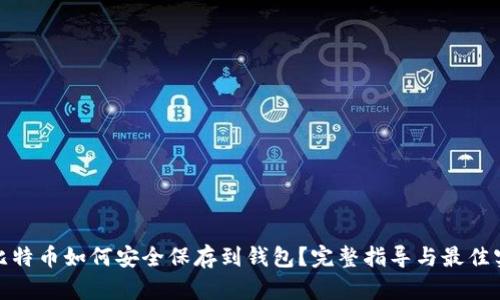 : 比特币如何安全保存到钱包？完整指导与最佳实践