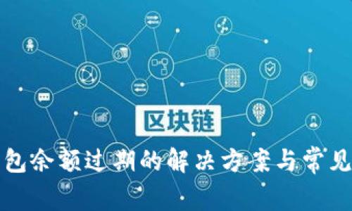 小狐狸钱包余额过期的解决方案与常见问题解析