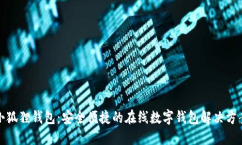小狐狸钱包：安全便捷的在线数字钱包解决方案