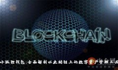 小狐狸钱包：全面解析以太坊链上的数字资产管