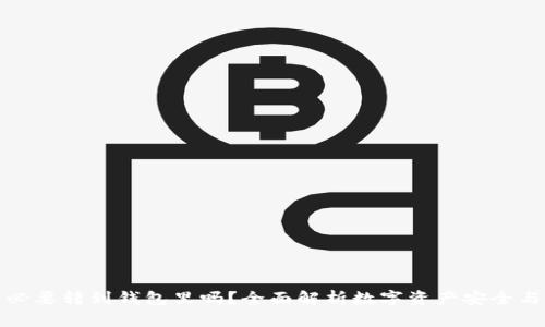 比特币有必要转到钱包里吗？全面解析数字资产安全与存储策略