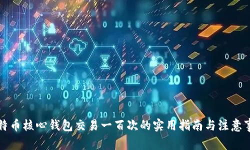比特币核心钱包交易一百次的实用指南与注意事项
