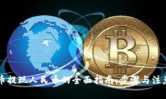 虚拟币提现人民币的全面指南：步骤与注意事项
