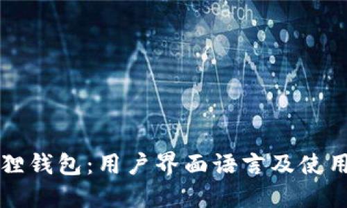 小狐狸钱包：用户界面语言及使用指南