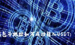 比特币钱包子地址如何成功转入USDT: 完整指南