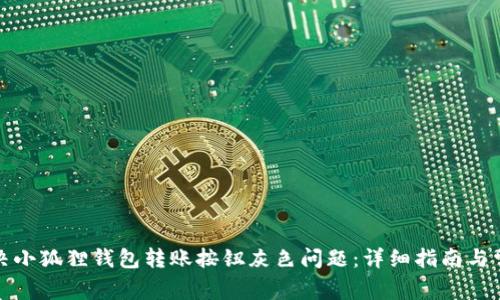 如何解决小狐狸钱包转账按钮灰色问题：详细指南与常见问答