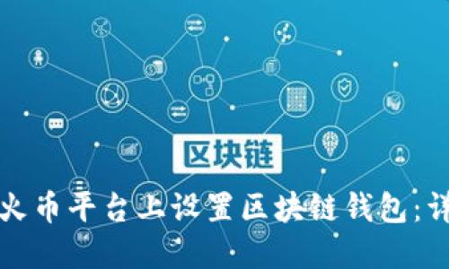 如何在火币平台上设置区块链钱包：详细指南
