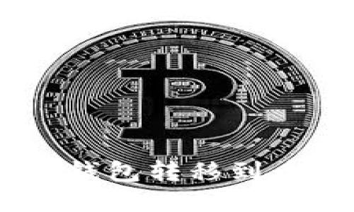 如何将USDT从货币钱包转移到币安钱包的详细指南