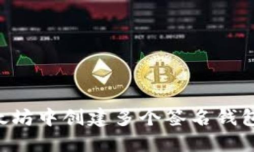 如何在以太坊中创建多个签名钱包：全面指南