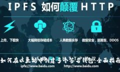 如何在以太坊中创建多个签名钱包：全面指南