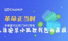 小米手机无法安装小狐狸钱包的原因及解决方案