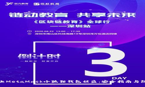 如何防止MetaMask小狐狸钱包被盗：安全指南与防护措施