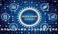 小狐狸钱包App导入指南：让你的加密资产管理更