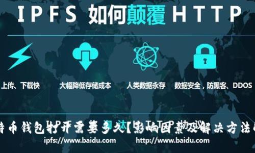 比特币钱包打开需要多久？影响因素及解决方法解析