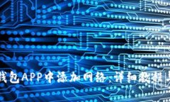 如何在小狐狸钱包APP中添加网络：详细教程与常