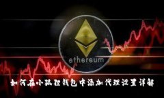 如何在小狐狸钱包中添加代理设置详解