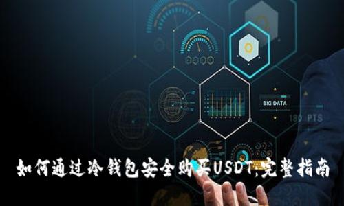 如何通过冷钱包安全购买USDT：完整指南